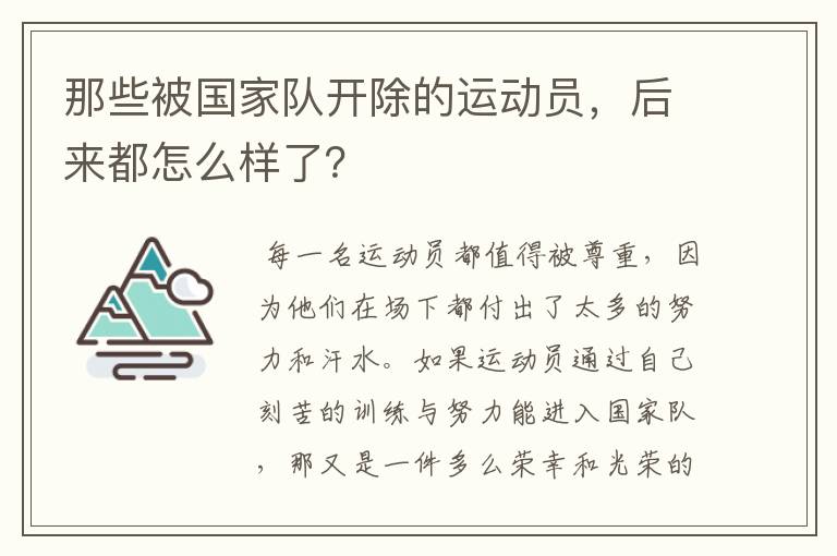 那些被国家队开除的运动员，后来都怎么样了？