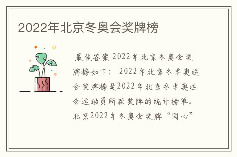 2022年北京冬奥会奖牌榜