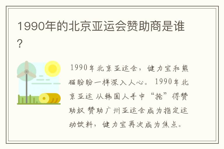 1990年的北京亚运会赞助商是谁？