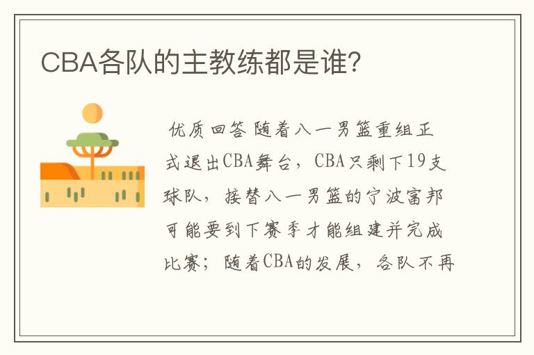 CBA各队的主教练都是谁？