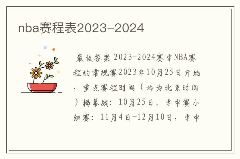 nba赛程表2023-2024