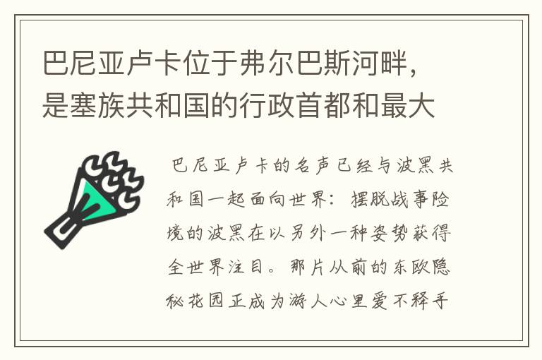 巴尼亚卢卡位于弗尔巴斯河畔，是塞族共和国的行政首都和最大的城市吗？