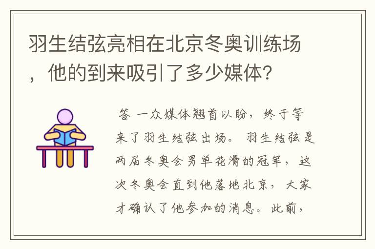 羽生结弦亮相在北京冬奥训练场，他的到来吸引了多少媒体？