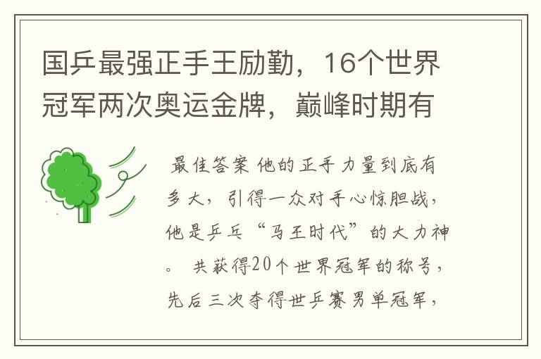 国乒最强正手王励勤，16个世界冠军两次奥运金牌，巅峰时期有多强