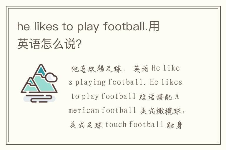 he likes to play football.用英语怎么说？