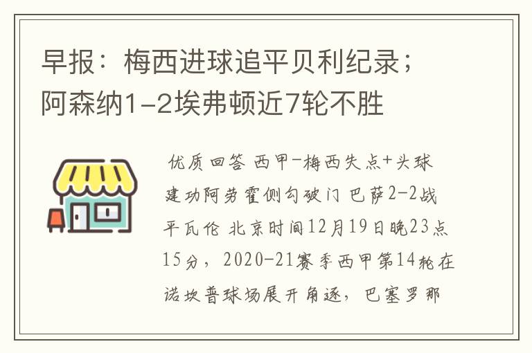 早报：梅西进球追平贝利纪录；阿森纳1-2埃弗顿近7轮不胜