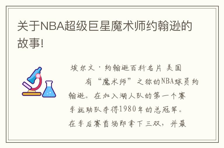 关于NBA超级巨星魔术师约翰逊的故事!