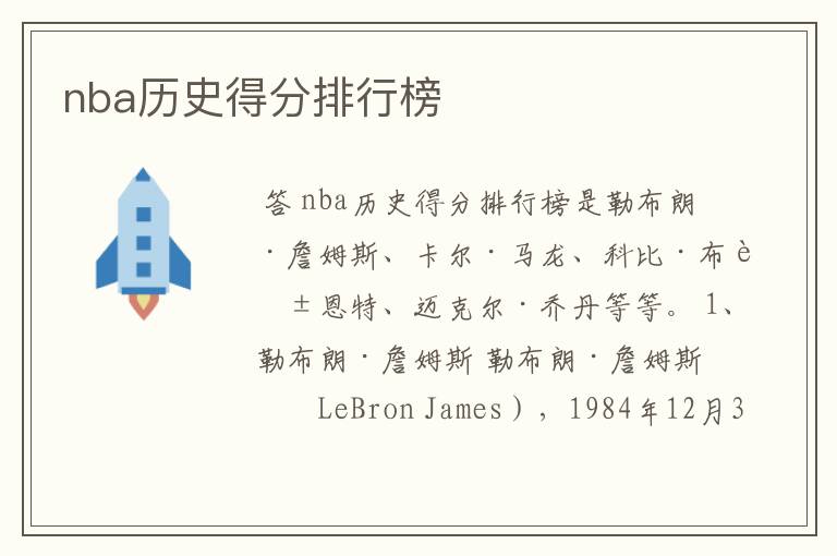 nba历史得分排行榜