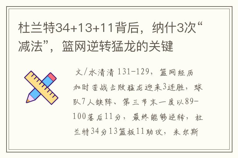 杜兰特34+13+11背后，纳什3次“减法”，篮网逆转猛龙的关键