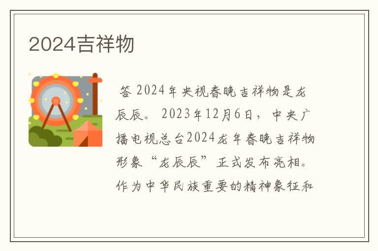 2024吉祥物