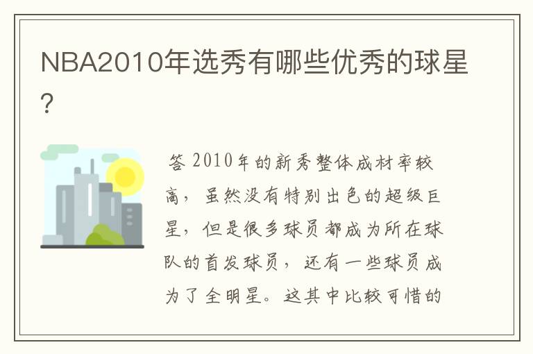 NBA2010年选秀有哪些优秀的球星？