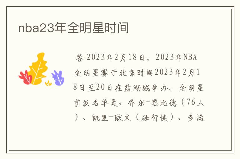 nba23年全明星时间