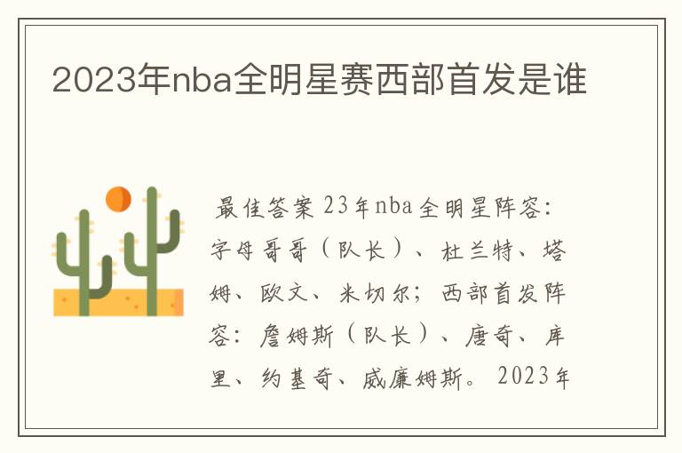 2023年nba全明星赛西部首发是谁