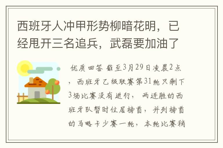 西班牙人冲甲形势柳暗花明，已经甩开三名追兵，武磊要加油了