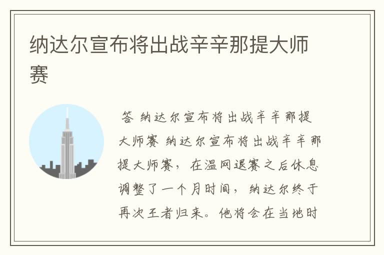 纳达尔宣布将出战辛辛那提大师赛