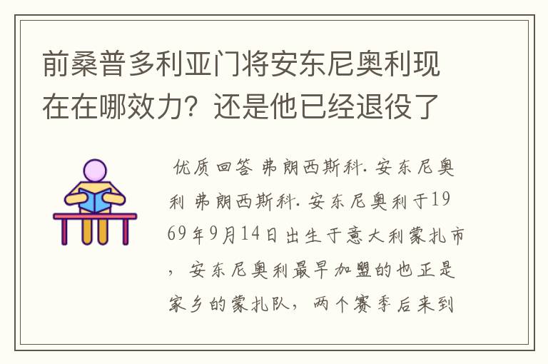 前桑普多利亚门将安东尼奥利现在在哪效力？还是他已经退役了？