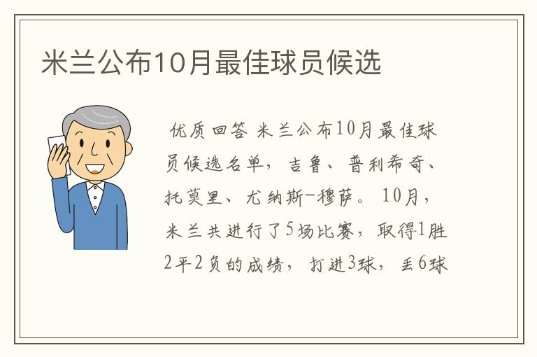 米兰公布10月最佳球员候选