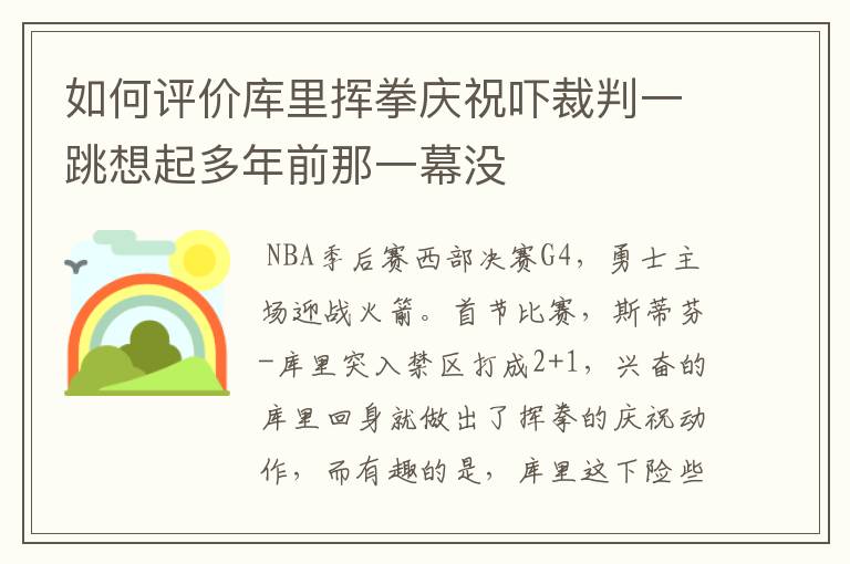 如何评价库里挥拳庆祝吓裁判一跳想起多年前那一幕没