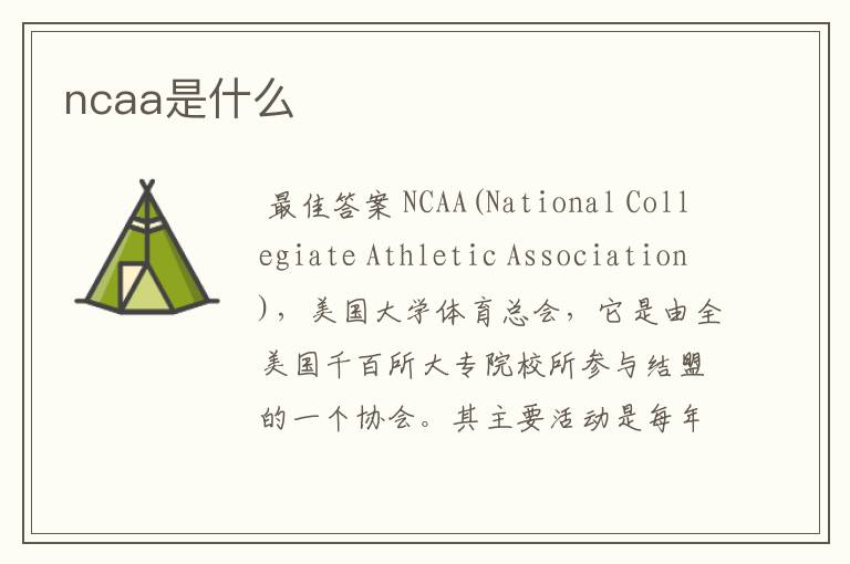 ncaa是什么