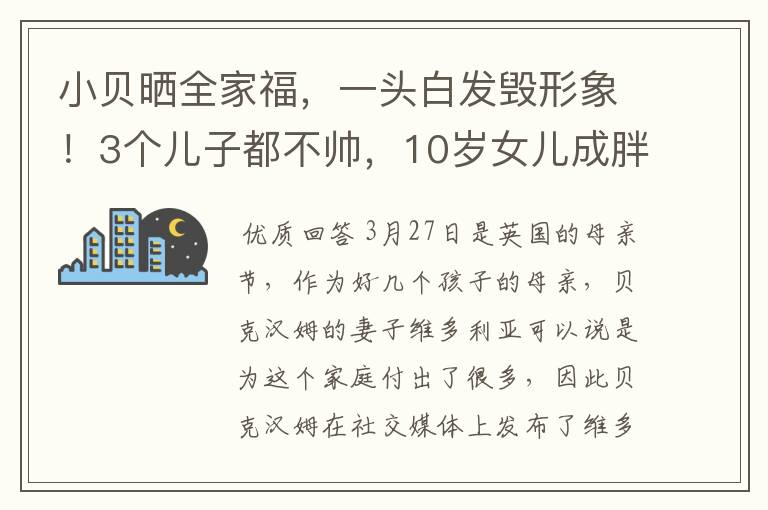 小贝晒全家福，一头白发毁形象！3个儿子都不帅，10岁女儿成胖子