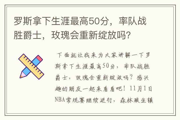 罗斯拿下生涯最高50分，率队战胜爵士，玫瑰会重新绽放吗？