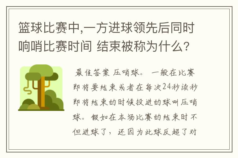 篮球比赛中,一方进球领先后同时响哨比赛时间 结束被称为什么?