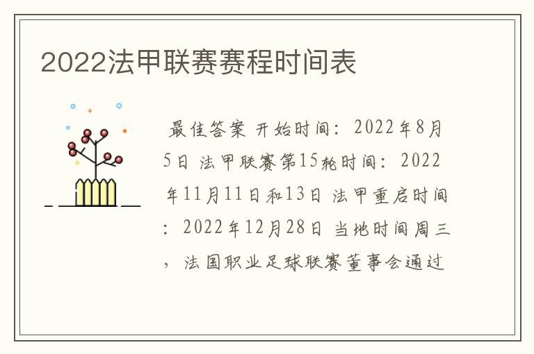 2022法甲联赛赛程时间表