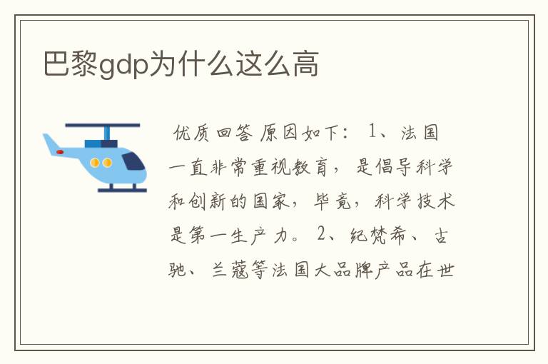 巴黎gdp为什么这么高