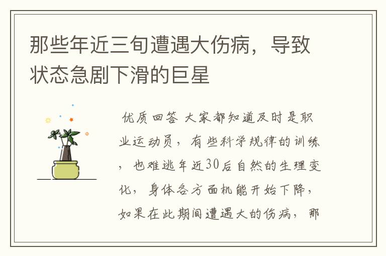 那些年近三旬遭遇大伤病，导致状态急剧下滑的巨星