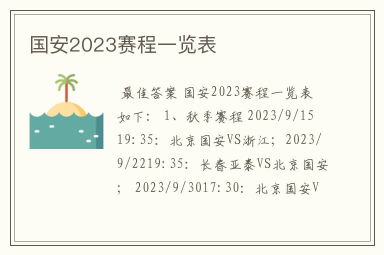 国安2023赛程一览表