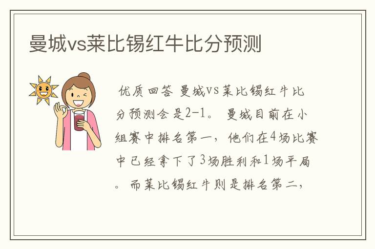 曼城vs莱比锡红牛比分预测