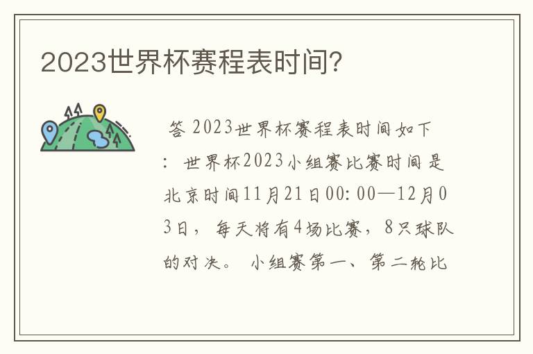 2023世界杯赛程表时间？