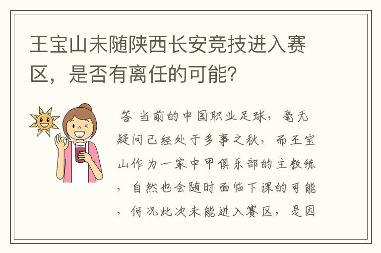 王宝山未随陕西长安竞技进入赛区，是否有离任的可能？