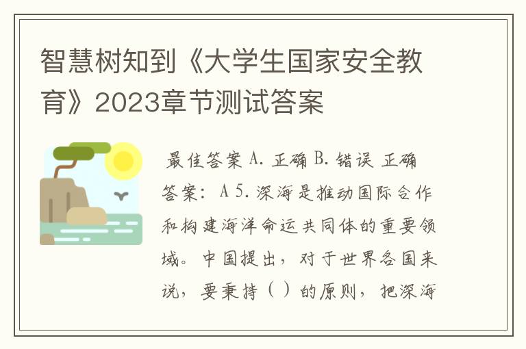 智慧树知到《大学生国家安全教育》2023章节测试答案