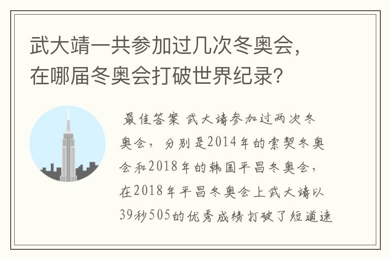 武大靖一共参加过几次冬奥会，在哪届冬奥会打破世界纪录？