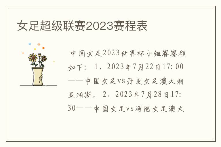 女足超级联赛2023赛程表