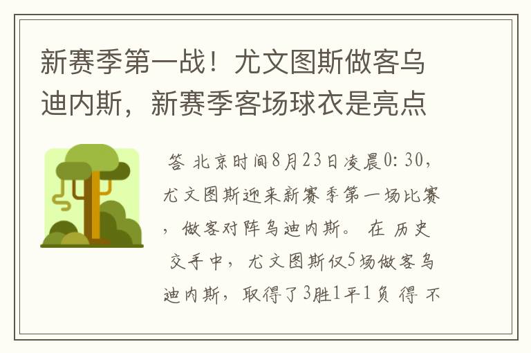 新赛季第一战！尤文图斯做客乌迪内斯，新赛季客场球衣是亮点