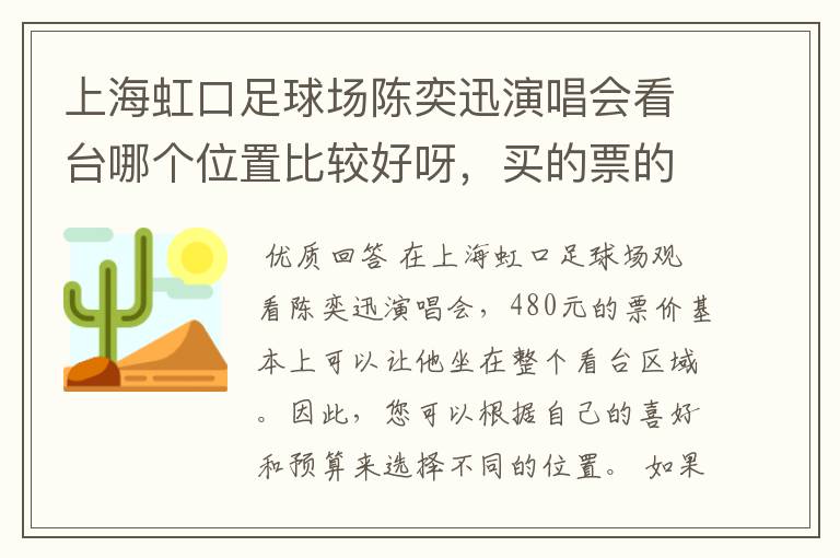 上海虹口足球场陈奕迅演唱会看台哪个位置比较好呀，买的票的480的。急求求