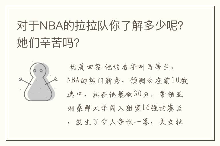 对于NBA的拉拉队你了解多少呢？她们辛苦吗？