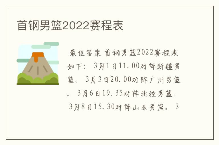 首钢男篮2022赛程表