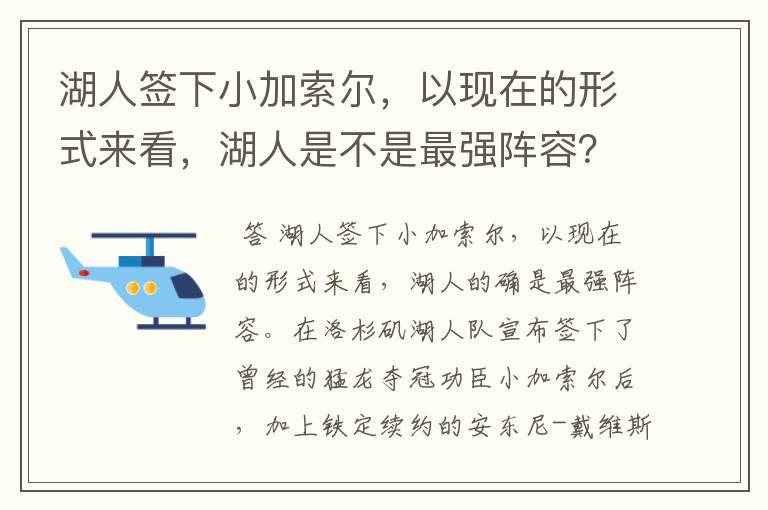 湖人签下小加索尔，以现在的形式来看，湖人是不是最强阵容？