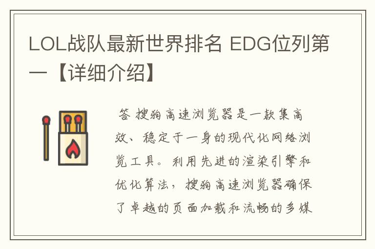 LOL战队最新世界排名 EDG位列第一【详细介绍】