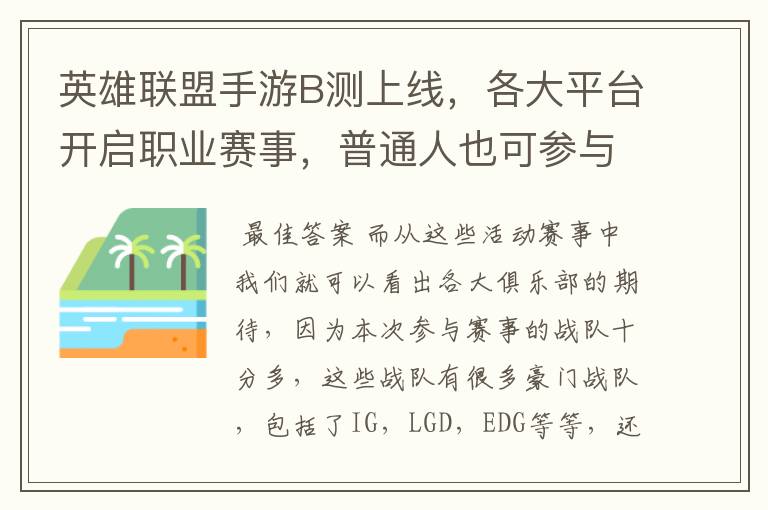 英雄联盟手游B测上线，各大平台开启职业赛事，普通人也可参与