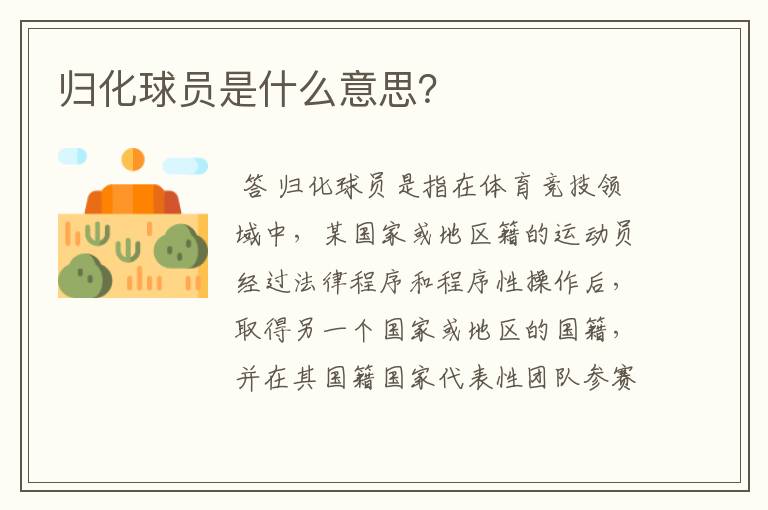 归化球员是什么意思？