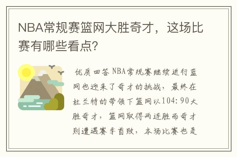 NBA常规赛篮网大胜奇才，这场比赛有哪些看点？