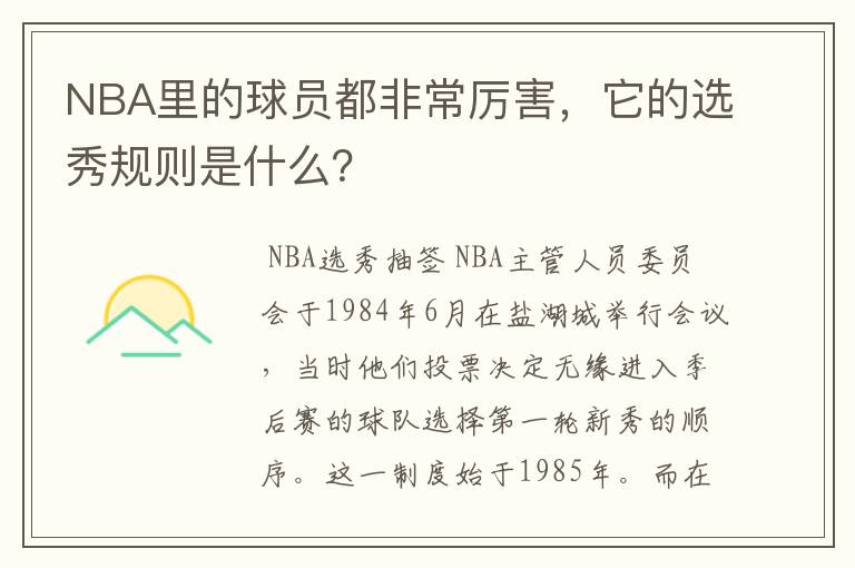 NBA里的球员都非常厉害，它的选秀规则是什么？