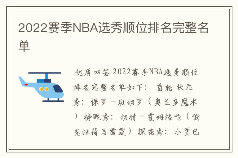 2022赛季NBA选秀顺位排名完整名单