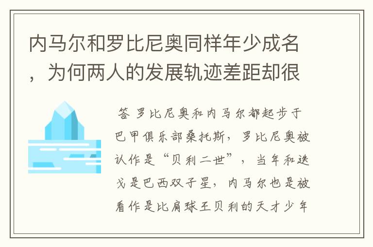 内马尔和罗比尼奥同样年少成名，为何两人的发展轨迹差距却很大？