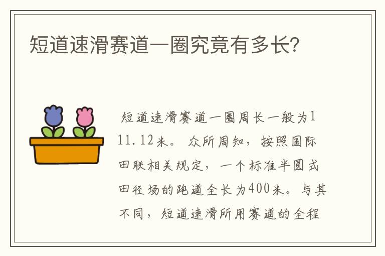 短道速滑赛道一圈究竟有多长？