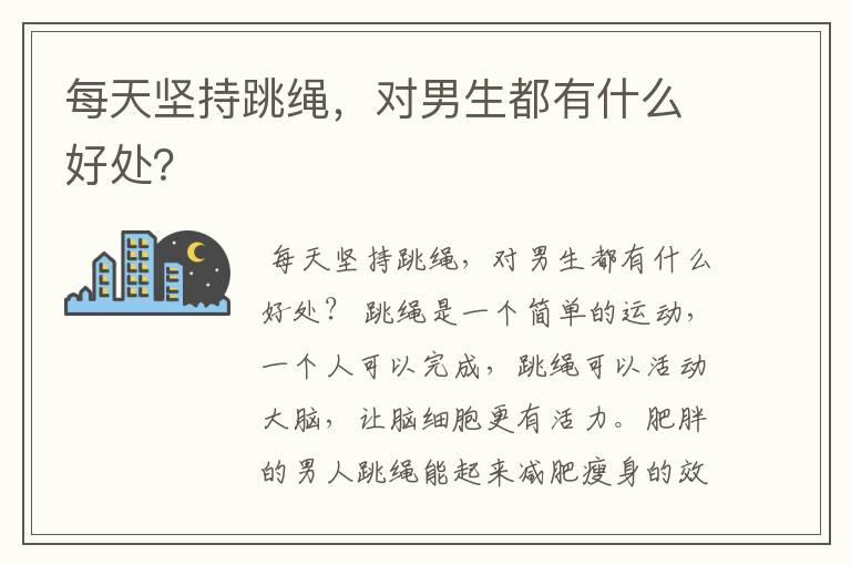 每天坚持跳绳，对男生都有什么好处？